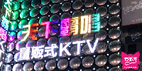天下霸唱量贩式KTV(沈北店)